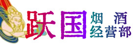 华安烟酒回收:名酒,冬虫夏草,老酒,茅台酒,酒瓶,洋酒,华安跃国烟酒经营部